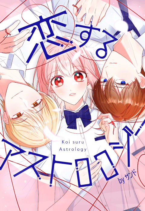 恋するアストロロジー