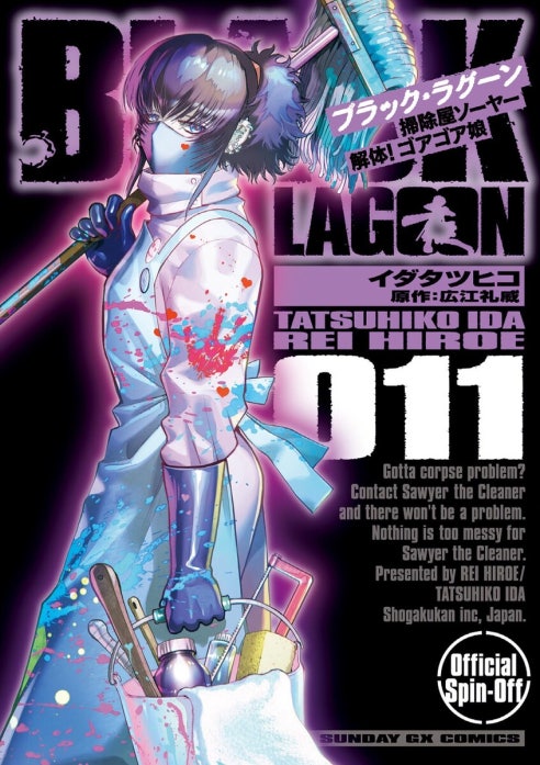 BLACK LAGOON 掃除屋ソーヤー 解体！ゴアゴア娘｜イダタツヒコ, 広江礼
