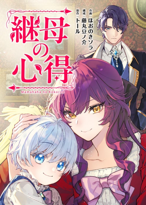 継母の心得（分冊版）｜ほおのきソラ, 藤丸豆ノ介, トール｜LINE マンガ