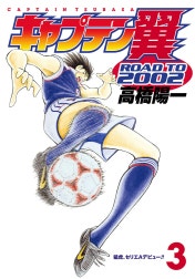 キャプテン翼 ROAD TO 2002