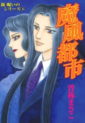 新　呪いのシリーズ