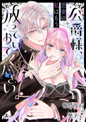 公爵様、悪妻の私はもう放っておいてください　【連載版】