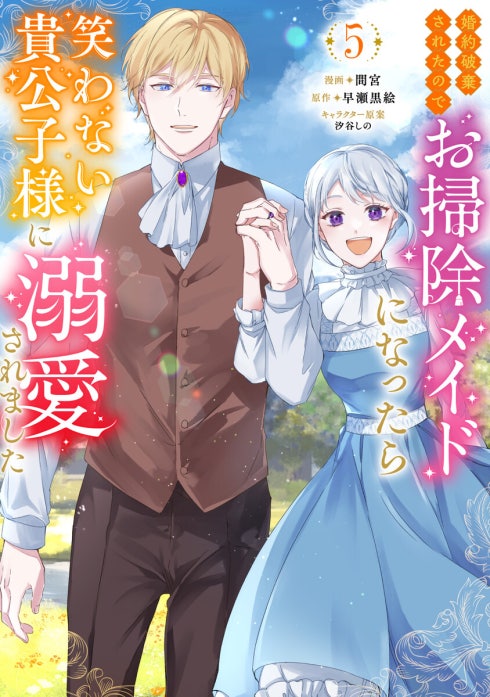 婚約破棄されたのでお掃除メイドになったら笑わない貴公子様に溺愛されました（コミック）