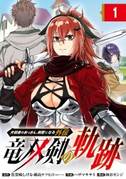 片田舎のおっさん、剣聖になる外伝　竜双剣の軌跡【分冊版】