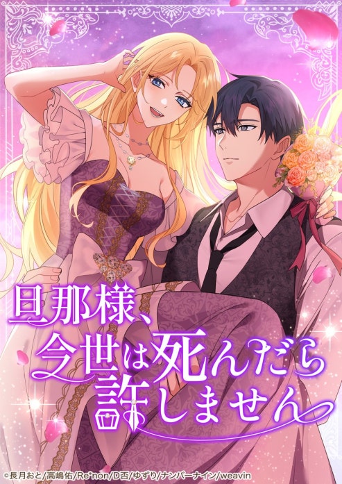 旦那様、今世は死んだら許しません