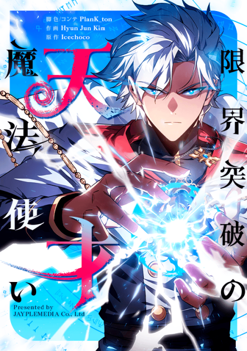 限界突破の天才魔法使い