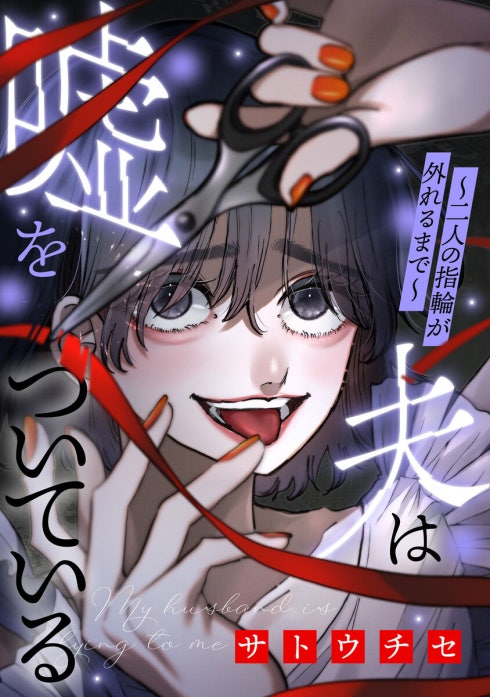 夫は嘘をついている～二人の指輪が外れるまで～【単話】