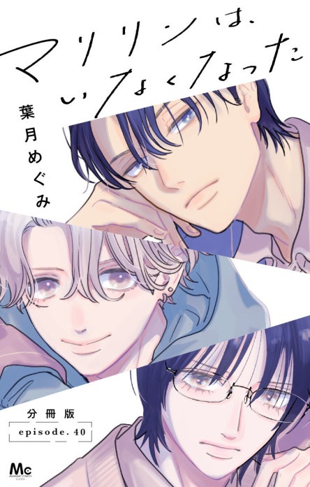 マリリンは、いなくなった 分冊版｜葉月めぐみ｜LINE マンガ