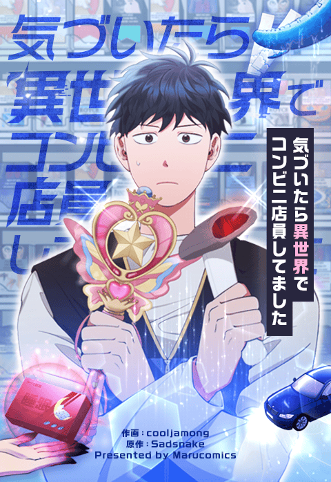 気づいたら異世界でコンビニ店員してました