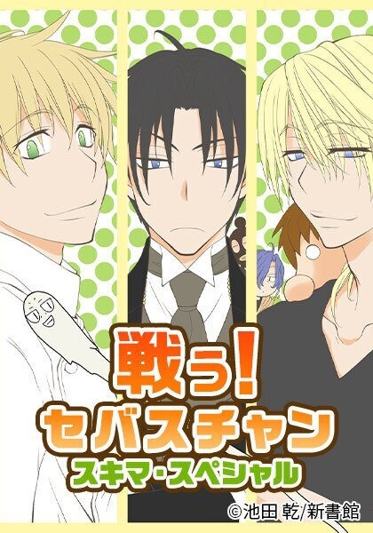 戦う！ セバスチャン　スキマ・スペシャル