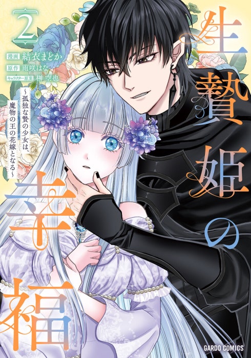 生贄姫の幸福 ～孤独な贄の少女は、魔物の王の花嫁となる～（ガルド