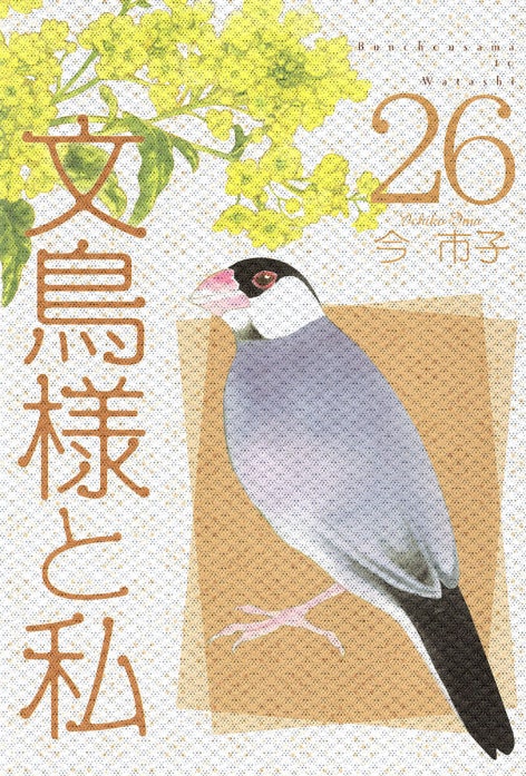 文鳥様と私｜今市子｜LINE マンガ