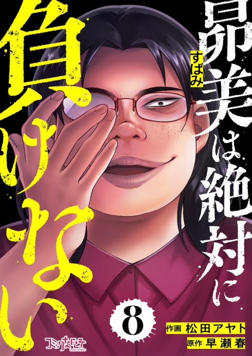 昴美は絶対に負けない
