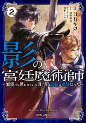 影の宮廷魔術師（ガルドコミックス）