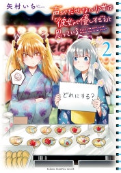 声がだせない少女は「彼女が優しすぎる」と思っている