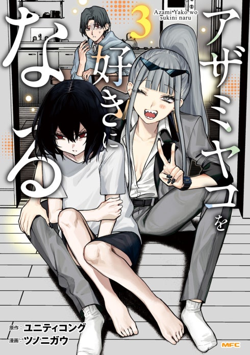 アザミヤコを好きになる【分冊版】
