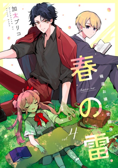 バラッド×オペラ｜サマミヤアカザ｜LINE マンガ