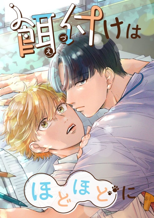 餌付けはほどほどに