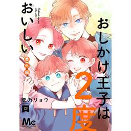 39話無料】おしかけ王子は2度おいしい 単行本版｜無料マンガ｜LINE マンガ