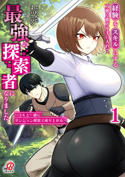 経験をスキルにする万能な能力を手に入れて、最強の探索者になりました～JKと一緒にダンジョン探索で成り上がる～