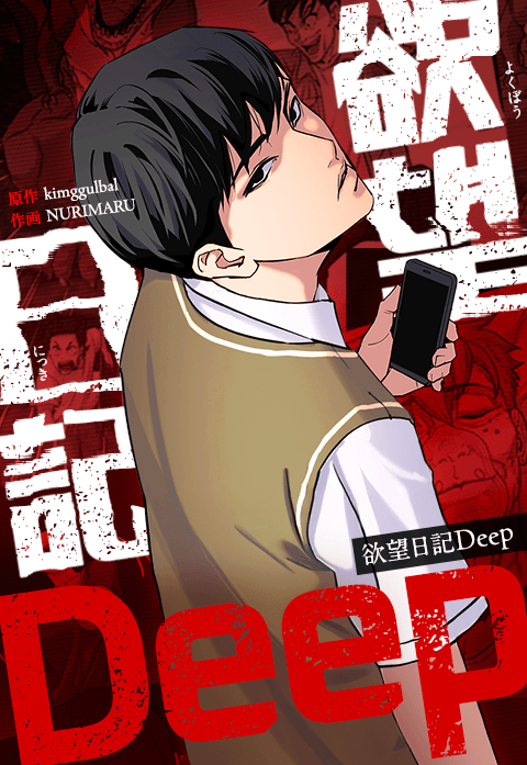 欲望日記 Deep