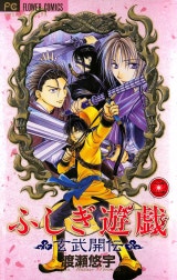 ふしぎ遊戯 玄武開伝