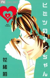 ヒミツのアイちゃん