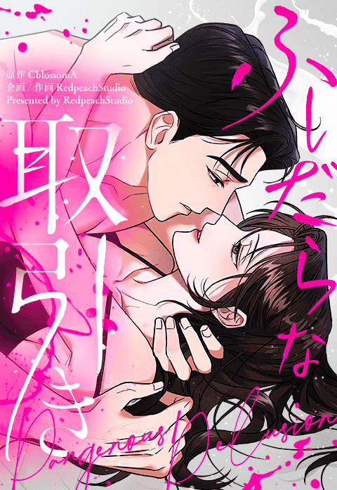 ふしだらな取引き