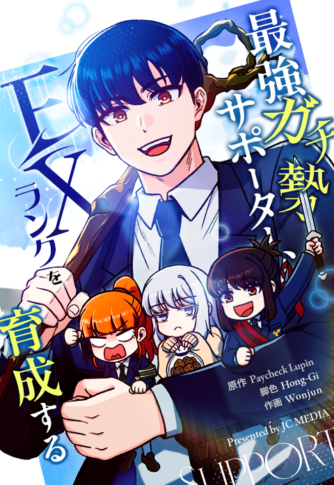 最強ガチ勢サポーター、EXランクを育成する