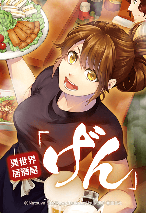 異世界居酒屋「げん」