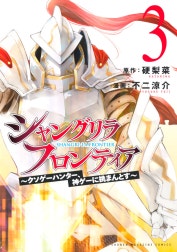 シャングリラ・フロンティア