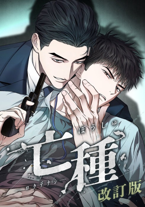 亡種【改訂版】