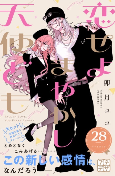 恋せよまやかし天使ども｜卯月ココ｜LINE マンガ