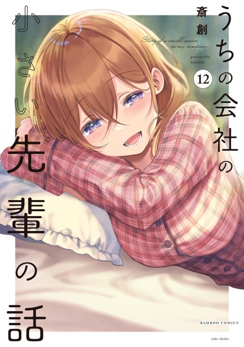 うちの会社の小さい先輩の話｜斎創｜LINE マンガ