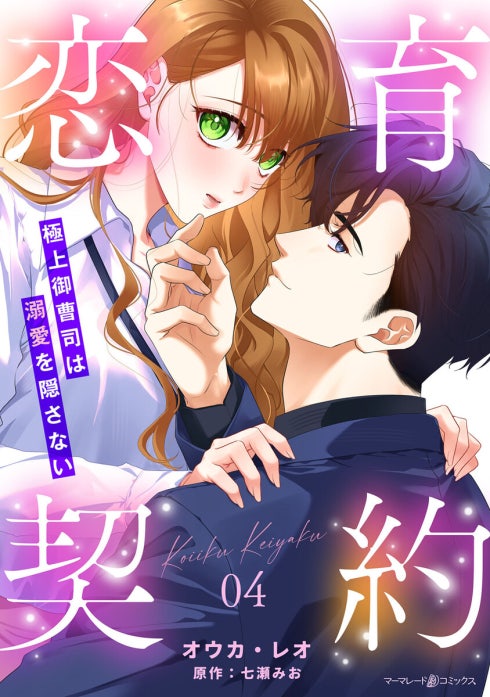 恋育契約～極上御曹司は溺愛を隠さない～ 1.2 恋育契約～極上御曹司は溺愛を隠さない～【分冊版】｜オウカ・レオ