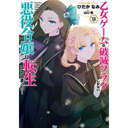 3話無料】乙女ゲームの破滅フラグしかない悪役令嬢に転生してしまった