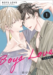 BOYS LOVE 【合冊版】