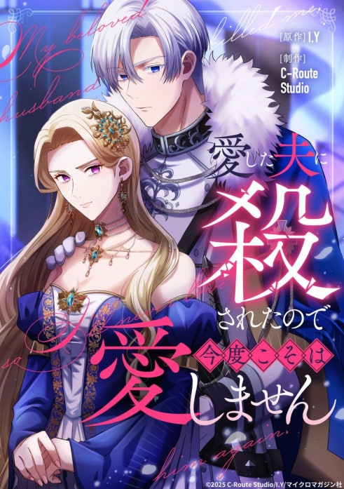 愛した夫に殺されたので今度こそは愛しません【タテヨミ】