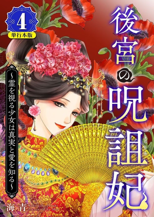 後宮の呪詛妃～霊を視る少女は真実と愛を知る～