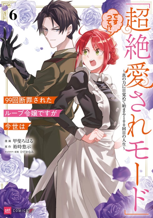 【単話版】99回断罪されたループ令嬢ですが今世は「超絶愛されモード」ですって!? ～真の力に目覚めて始まる100回目の人生～
