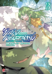 ダンジョンバトルロワイヤル～魔王になったので世界統一を目指します～