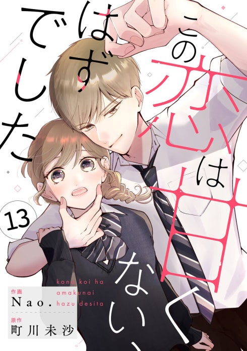 noicomiこの恋は甘くない、はずでした