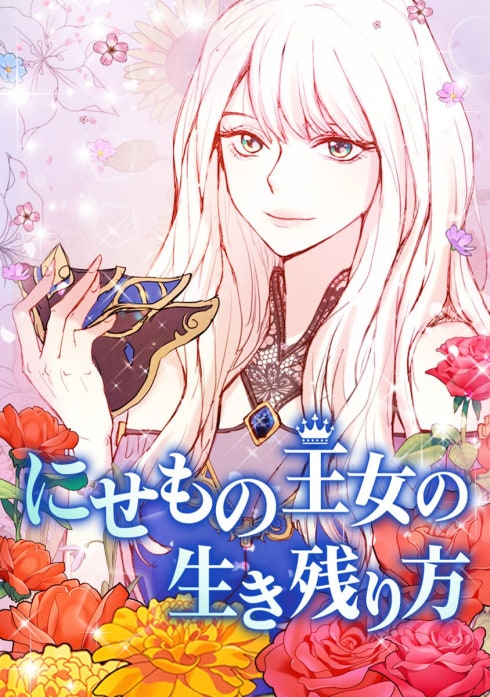 にせもの王女の生き残り方