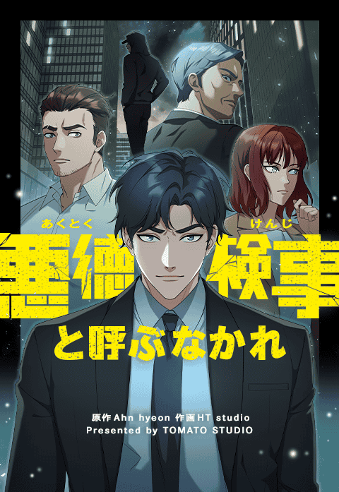 悪徳検事と呼ぶなかれ