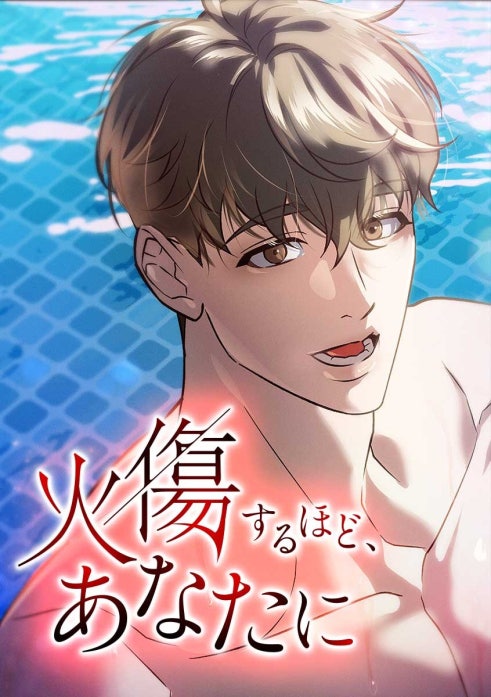火傷するほど、あなたに