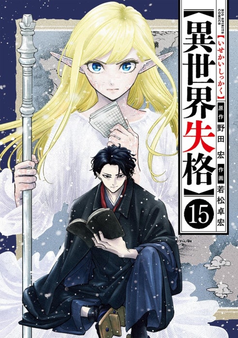 異世界失格｜野田宏, 若松卓宏｜LINE マンガ
