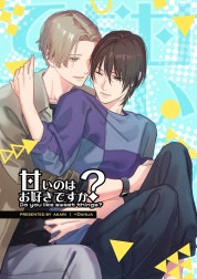 甘いのはお好きですか？【ライト版】