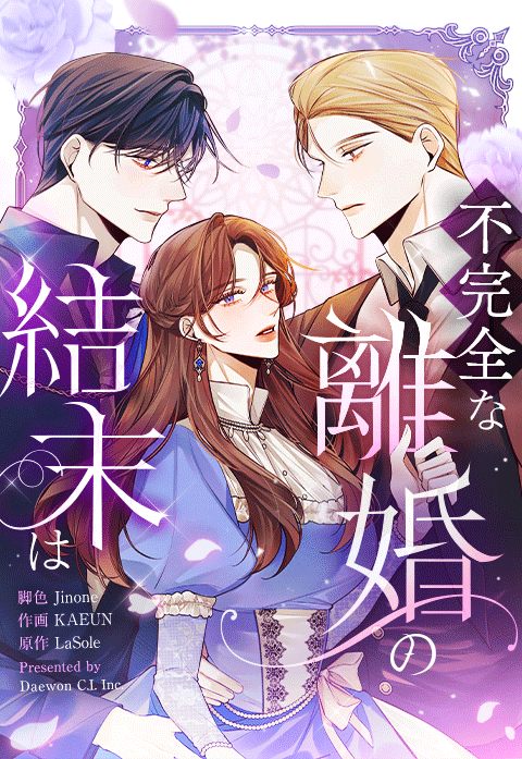 不完全な離婚の結末は