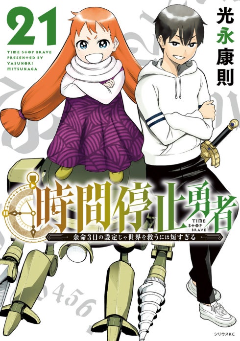 時間停止勇者 時間停止勇者 （21）｜光永康則｜LINE マンガ