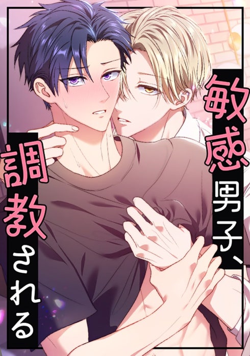 敏感男子、調教される